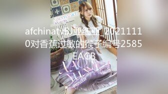 afchinatvBJ亚细亚_20211110对香蕉过敏的猴子编号2585EACB