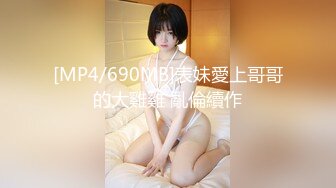 [MP4/690MB]表妹愛上哥哥的大雞雞 亂倫續作