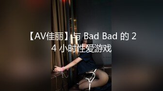 【AV佳丽】与 Bad Bad 的 24 小时性爱游戏