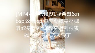 [MP4/384MB]91冠希哥&nbsp;&nbsp;爆艹劲爆身材椰乳纹身女神 调教空姐制服激战 黑丝白虎穴太顶了