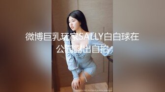 微博巨乳玩家SALLY白白球在公园露出自拍