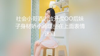 社会小哥酒店放开操OO后妹子身材娇小玲珑坐在上面表情迷离