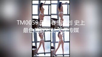 TM0059.天美春节企划 史上最色恭喜发财.天美传媒