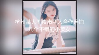 杭州某大型夜市两人合作连拍几个不错的小美女