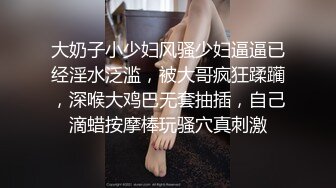 大奶子小少妇风骚少妇逼逼已经淫水泛滥，被大哥疯狂蹂躏，深喉大鸡巴无套抽插，自己滴蜡按摩棒玩骚穴真刺激