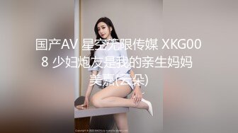 国产AV 星空无限传媒 XKG008 少妇炮友是我的亲生妈妈 美嘉(云朵)