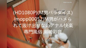 (HD1080P)(M男パラダイス)(mopp00052)M男がハメられて抜け出せないアナル快楽専門風俗 瀬崎彩音