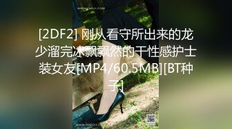 [MP4/ 552M]&nbsp;&nbsp;新一代女探花，约炮须谨慎，小心当网红，纹身大哥美滋滋来约炮，上舔下插干过瘾，淫叫不断刺激