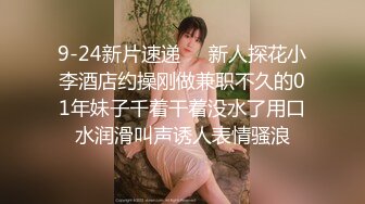 9-24新片速递❤️新人探花小李酒店约操刚做兼职不久的01年妹子千着干着没水了用口水润滑叫声诱人表情骚浪