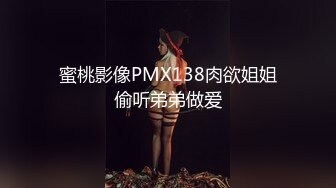 蜜桃影像PMX138肉欲姐姐偷听弟弟做爱