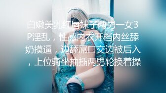 白嫩美乳红唇妹子两男一女3P淫乱，性感内衣开档内丝舔奶摸逼，边舔屌口交边被后入，上位骑坐抽插两男轮换着操