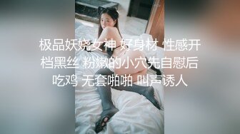 极品妖娆女神 好身材 性感开档黑丝 粉嫩的小穴先自慰后吃鸡 无套啪啪 叫声诱人