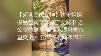 【超顶白虎女神】饼干姐姐 极品包臀珍珠骚丁女秘书 办公室偷情 肉棒插入湿嫩蜜穴直爽上天 狂艹爆射两次榨干