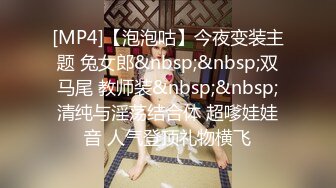 [MP4]【泡泡咕】今夜变装主题 兔女郎&nbsp;&nbsp;双马尾 教师装&nbsp;&nbsp;清纯与淫荡结合体 超嗲娃娃音 人气登顶礼物横飞