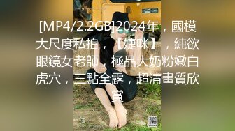 [MP4/ 542M] 甜美呆萌03年小萝莉，粉嫩小穴被炮友玩弄，刚买的振动棒跳蛋，搞得太爽骚逼湿湿