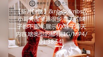 【新片速遞】&nbsp;&nbsp;小哥外围资源很多,每天约妹子都不重样,展示VX妹子聊天内容,啥类型的都有[1G/MP4/01:38:54]