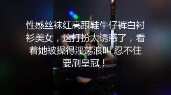 性感丝袜红高跟鞋牛仔裤白衬衫美女，这打扮太诱惑了，看着她被操得淫荡浪叫 忍不住要刷皇冠！