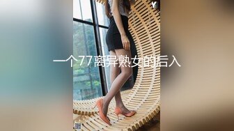 一个77离异熟女的后入