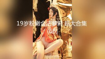 最近非常火，人气NO.1的超级清纯爆乳美腿才女