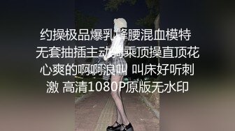 约操极品爆乳蜂腰混血模特 无套抽插主动骑乘顶操直顶花心爽的啊啊浪叫 叫床好听刺激 高清1080P原版无水印