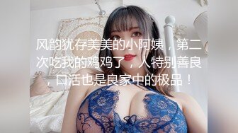 风韵犹存美美的小阿姨，第二次吃我的鸡鸡了，人特别善良，口活也是良家中的极品！