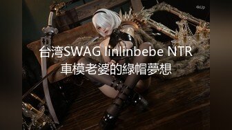 台湾SWAG linlinbebe NTR車模老婆的綠帽夢想