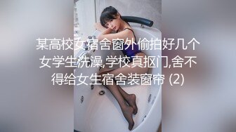 某高校女宿舍窗外偷拍好几个女学生洗澡,学校真抠门,舍不得给女生宿舍装窗帘 (2)