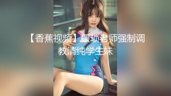 瘦瘦小小80斤美嬌妻,被大哥調教的不錯,修長大長腿配黑絲太勾人了