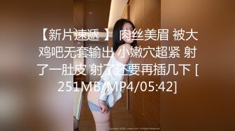 【新速片遞】&nbsp;&nbsp;酥胸美乳粉鲍大眼睛顏值小姐姐❤️小逼超紧掰开插入都困难石女一般[688M/MP4/01:16:45]