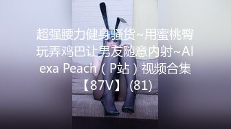 超强腰力健身骚货~用蜜桃臀玩弄鸡巴让男友随意内射~Alexa Peach（P站）视频合集【87V】 (81)