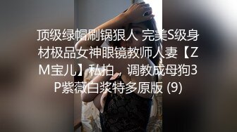 顶级绿帽刷锅狠人 完美S级身材极品女神眼镜教师人妻【ZM宝儿】私拍，调教成母狗3P紫薇白浆特多原版 (9)