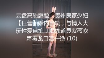 云盘高质露脸，贵州良家少妇【任蕾】婚内出轨，与情人大玩性爱自拍，啪啪道具紫薇吹箫毒龙口活一绝 (10)