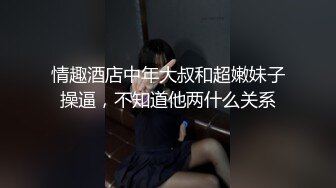 情趣酒店中年大叔和超嫩妹子操逼，不知道他两什么关系