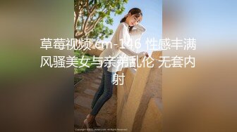 草莓视频 cm-146 性感丰满风骚美女与亲弟乱伦 无套内射