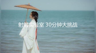 射射实验室 30分钟大挑战