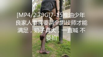 [MP4/2.79G]7-15推油少年 良家人妻需要两个男技师才能满足，奶子真大，一直喊 不要拍