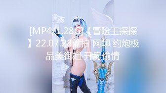 [MP4/1.28G]【冒险王探探】22.07.28偷拍 网聊 约炮极品美御姐 开房偷情