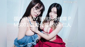 国产AV 天美传媒 TM0051 写真女郎来了~32D小支马狐媚娘!!我们用大GG来填满她-下 徐婕