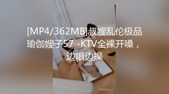 [MP4/362MB]叔嫂乱伦极品瑜伽嫂子57 -KTV全裸开嗓，边唱边操