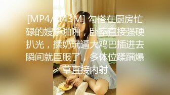 [MP4/ 443M] 勾搭在厨房忙碌的嫂子啪啪，卧室直接强硬扒光，揉奶玩逼大鸡巴插进去瞬间就臣服了，多体位蹂躏爆草直接内射