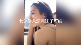 七夕后入深圳妹子可约