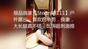 极品良家【StormFB111】户外露出，喜欢约单男，换妻，大长腿真不错，玩得超刺激推荐！