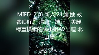 MIFD-216 新人 21歲 她 教養很好。 清純，端正，美麗 穩重樸素的大小姐AV出道 北山憂