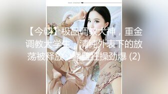 极品反差女大生04年清纯露脸小姐姐【胡椒籽】最新完整视图，金主定制各种COS裸体骚舞大号道具紫薇脸逼同框2