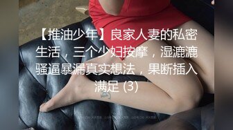 【推油少年】良家人妻的私密生活，三个少妇按摩，湿漉漉骚逼暴漏真实想法，果断插入满足 (3)