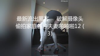 最新流出黑客❤️破解摄像头偷拍家庭各种夫妻啪啪啪12 (3)