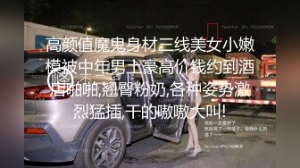 【9总全国探花】第二场黄先生约站外围小少妇，抠穴狂魔附体又舔又插，一对豪乳肆意蹂躏玩爽了