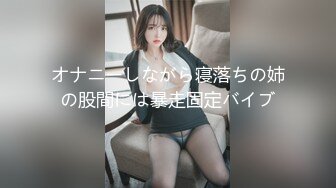 【最强反差终极调教】绿帽性爱狂『暴君S』超级调教女奴甄选 日常淫乱交换群P 各种公共场合露出 性爱女奴进化篇 (2)