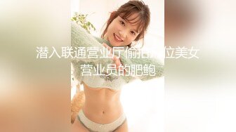 潜入联通营业厅偷拍几位美女营业员的肥鲍