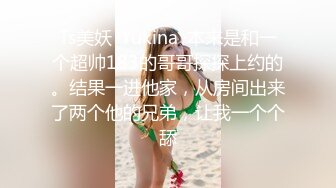 Ts美妖 ·Yukina ·本来是和一个超帅183的哥哥探探上约的。结果一进他家，从房间出来了两个他的兄弟，让我一个个舔